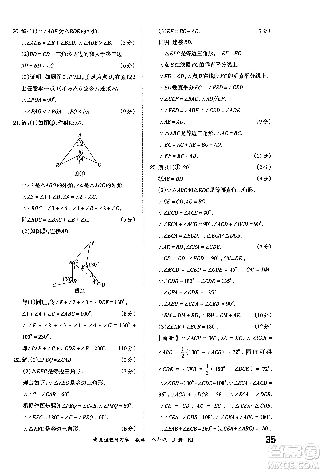 江西人民出版社2024年秋王朝霞考點梳理時習卷八年級數(shù)學上冊人教版答案