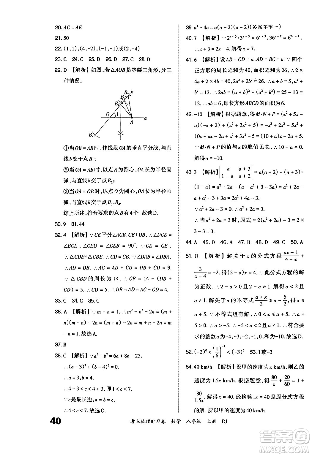 江西人民出版社2024年秋王朝霞考點梳理時習卷八年級數(shù)學上冊人教版答案