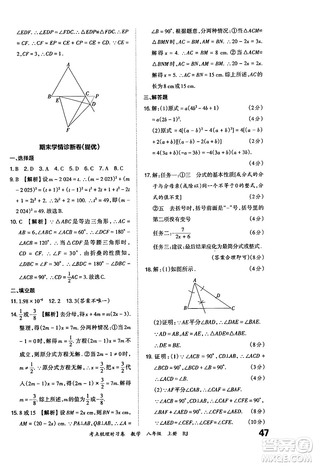 江西人民出版社2024年秋王朝霞考點梳理時習卷八年級數(shù)學上冊人教版答案