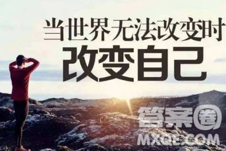 改變世界和改變自己材料作文800字 關(guān)于改變世界和改變自己的材料作文800字