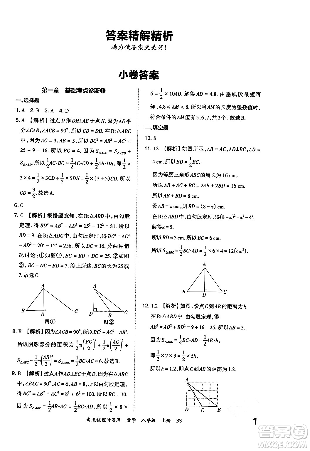 江西人民出版社2024年秋王朝霞考點(diǎn)梳理時(shí)習(xí)卷八年級數(shù)學(xué)上冊北師大版答案