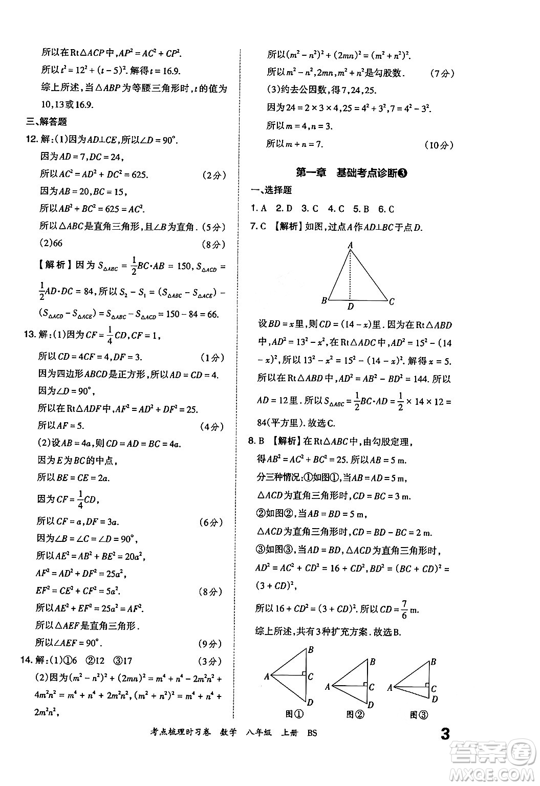 江西人民出版社2024年秋王朝霞考點(diǎn)梳理時(shí)習(xí)卷八年級數(shù)學(xué)上冊北師大版答案