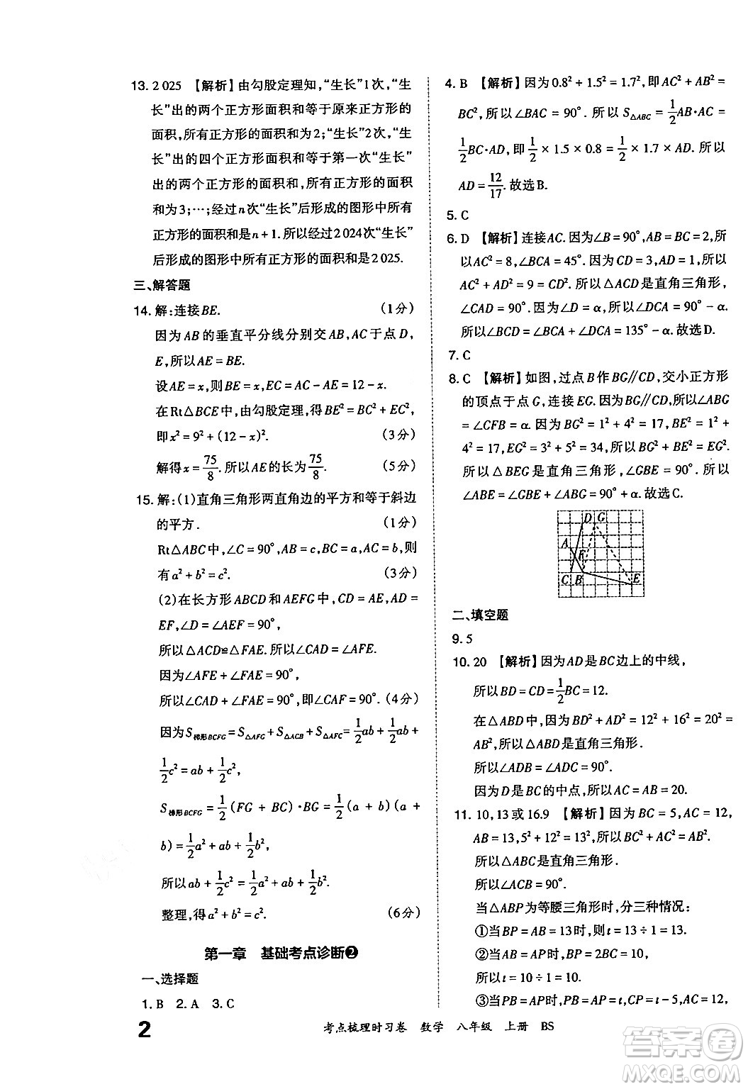江西人民出版社2024年秋王朝霞考點(diǎn)梳理時(shí)習(xí)卷八年級數(shù)學(xué)上冊北師大版答案