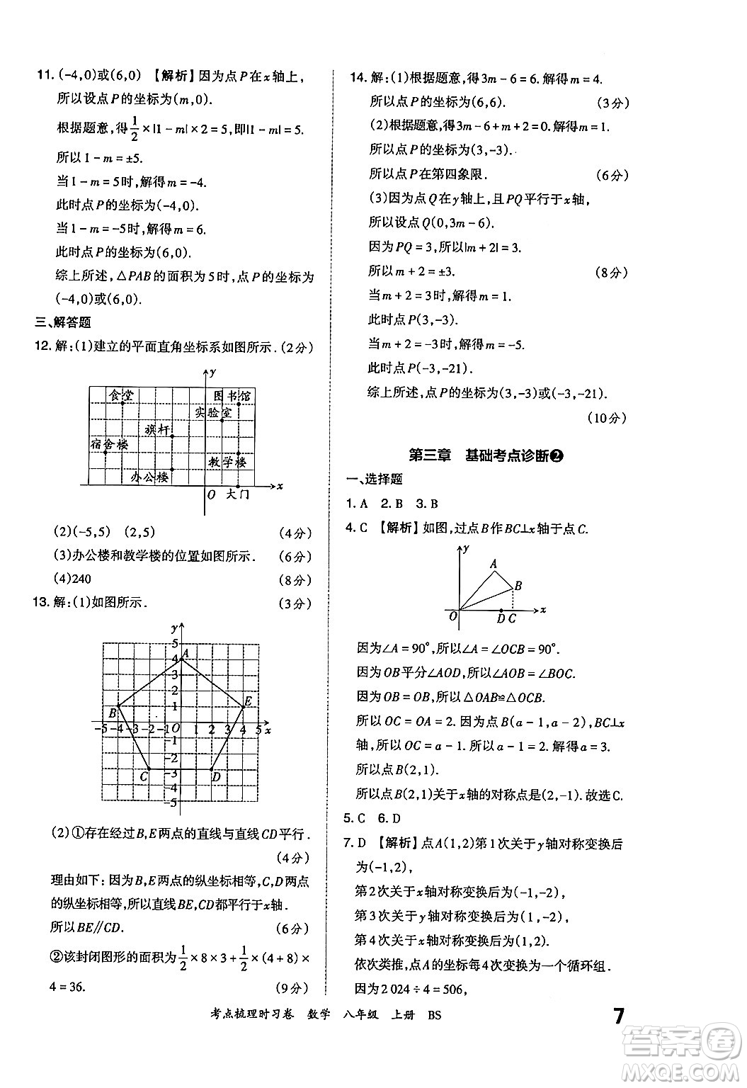 江西人民出版社2024年秋王朝霞考點(diǎn)梳理時(shí)習(xí)卷八年級數(shù)學(xué)上冊北師大版答案