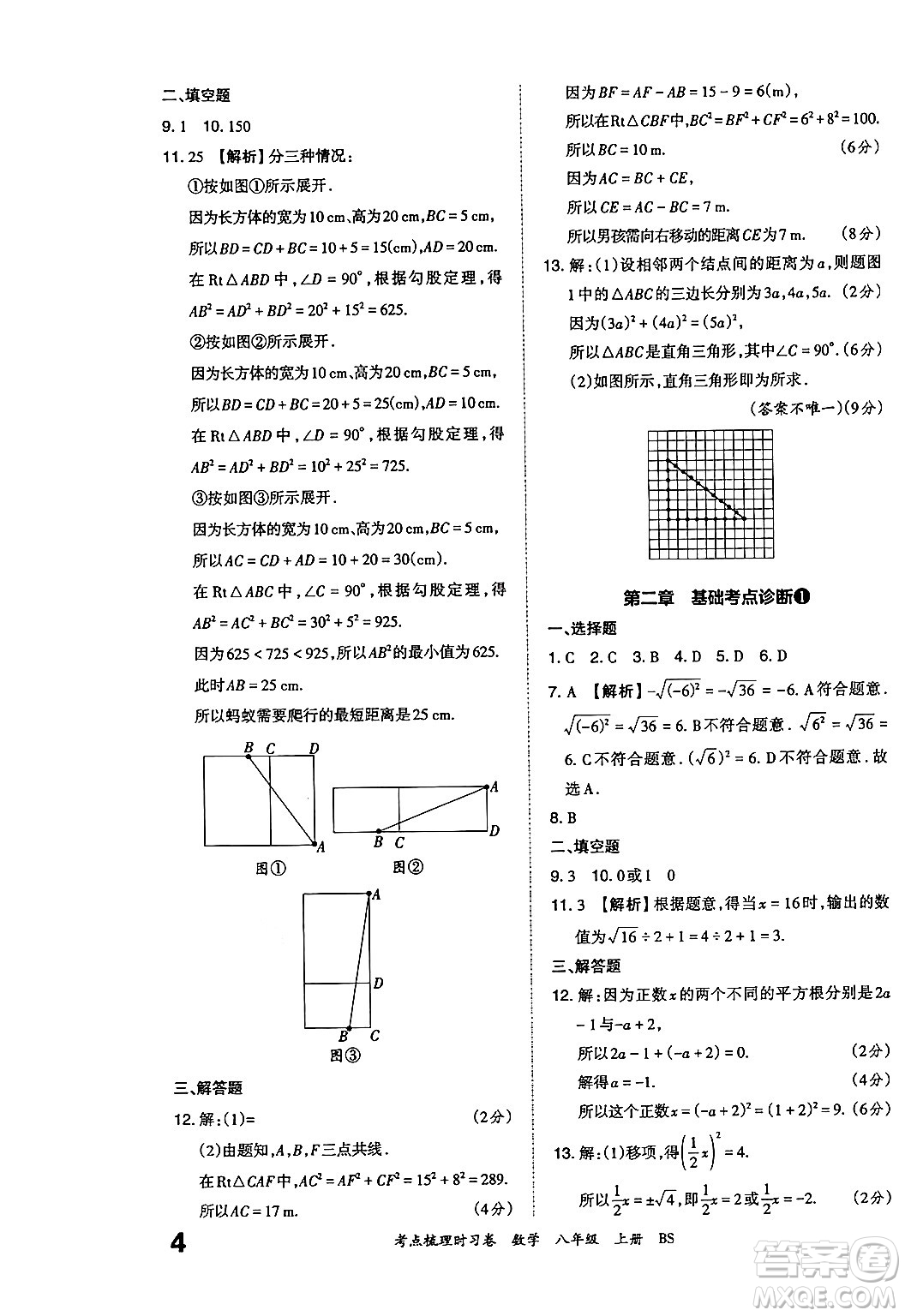 江西人民出版社2024年秋王朝霞考點(diǎn)梳理時(shí)習(xí)卷八年級數(shù)學(xué)上冊北師大版答案