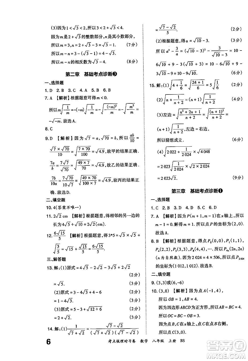 江西人民出版社2024年秋王朝霞考點(diǎn)梳理時(shí)習(xí)卷八年級數(shù)學(xué)上冊北師大版答案
