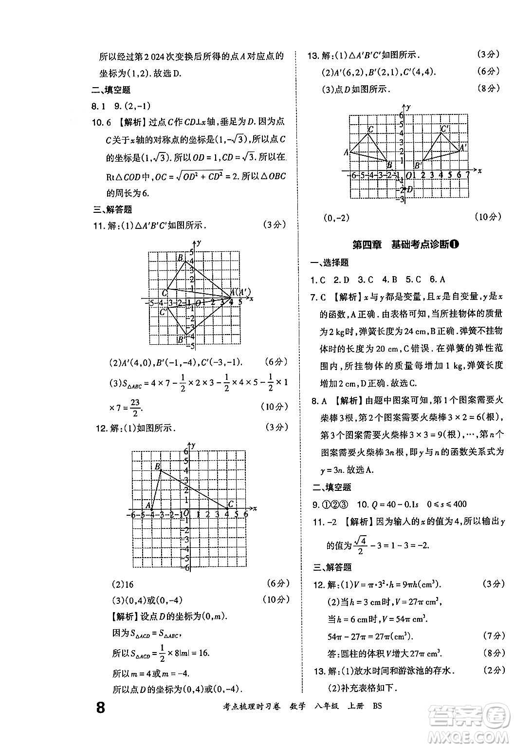 江西人民出版社2024年秋王朝霞考點(diǎn)梳理時(shí)習(xí)卷八年級數(shù)學(xué)上冊北師大版答案