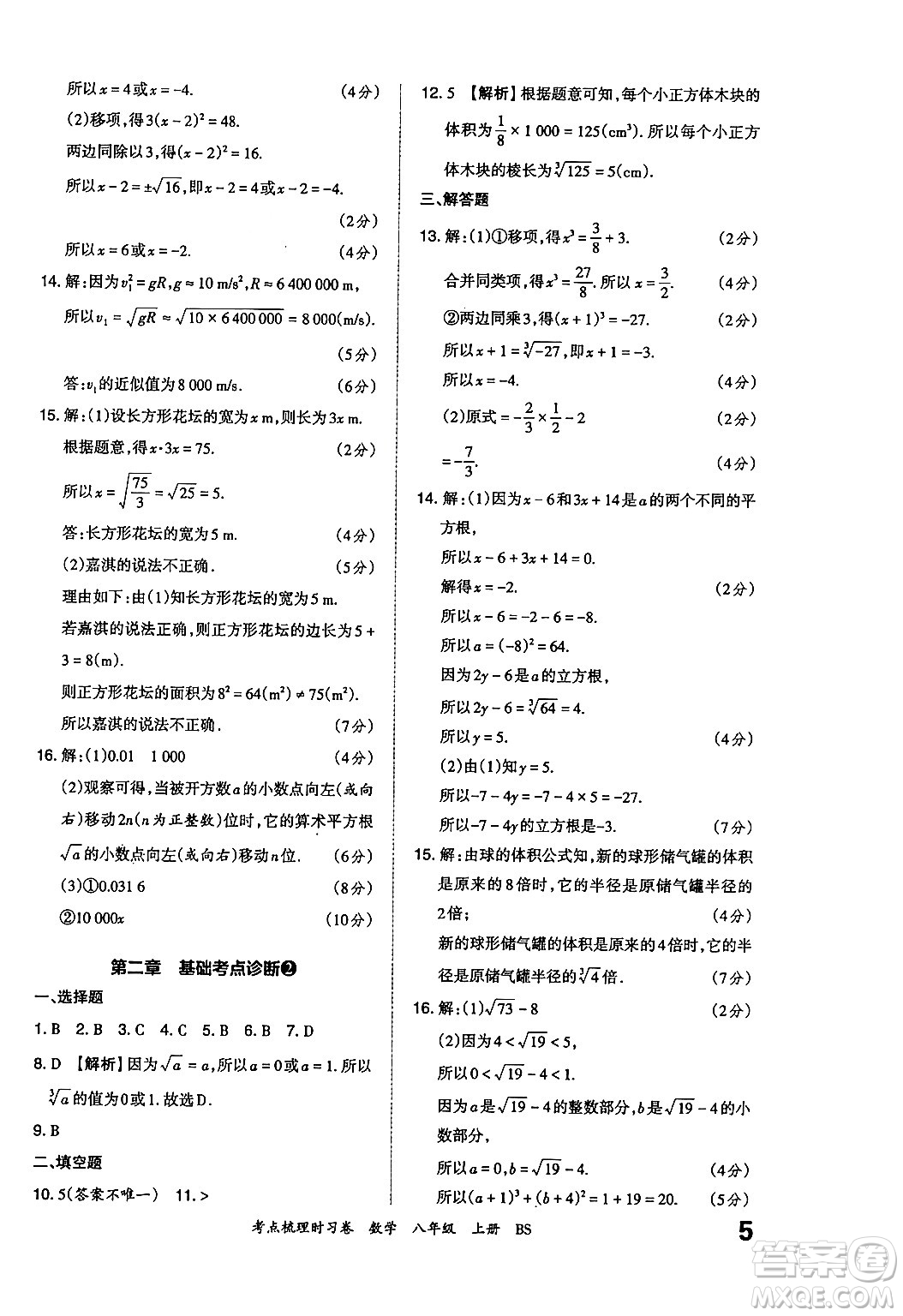 江西人民出版社2024年秋王朝霞考點(diǎn)梳理時(shí)習(xí)卷八年級數(shù)學(xué)上冊北師大版答案