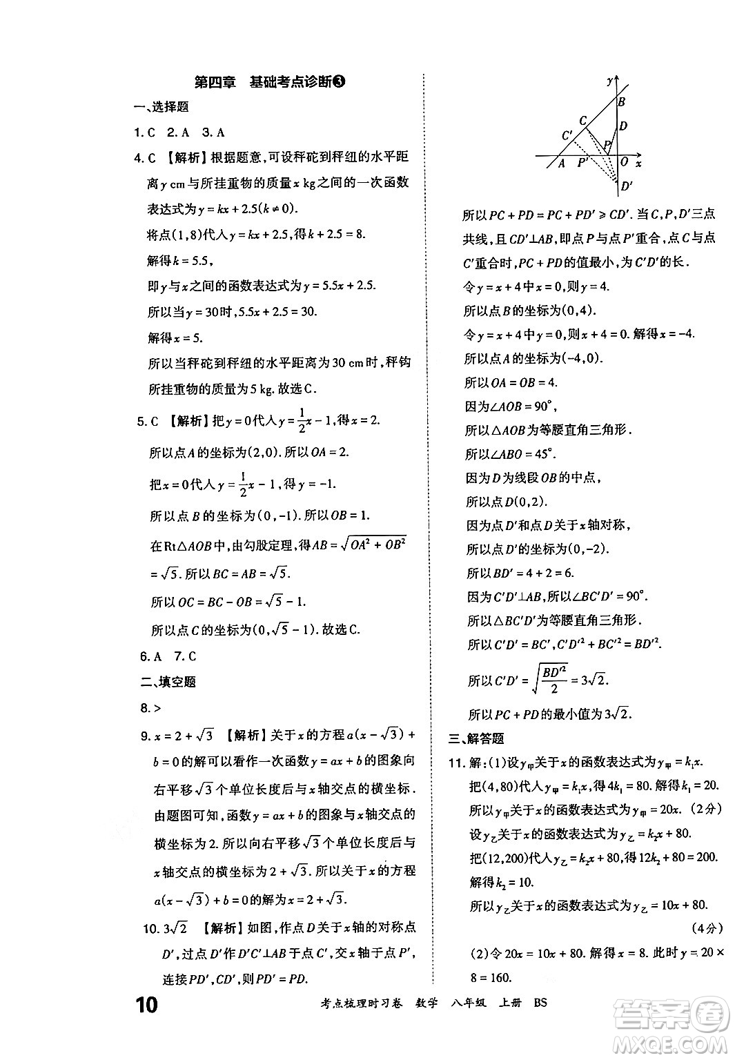 江西人民出版社2024年秋王朝霞考點(diǎn)梳理時(shí)習(xí)卷八年級數(shù)學(xué)上冊北師大版答案