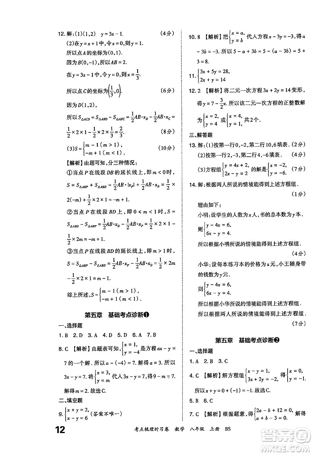 江西人民出版社2024年秋王朝霞考點(diǎn)梳理時(shí)習(xí)卷八年級數(shù)學(xué)上冊北師大版答案
