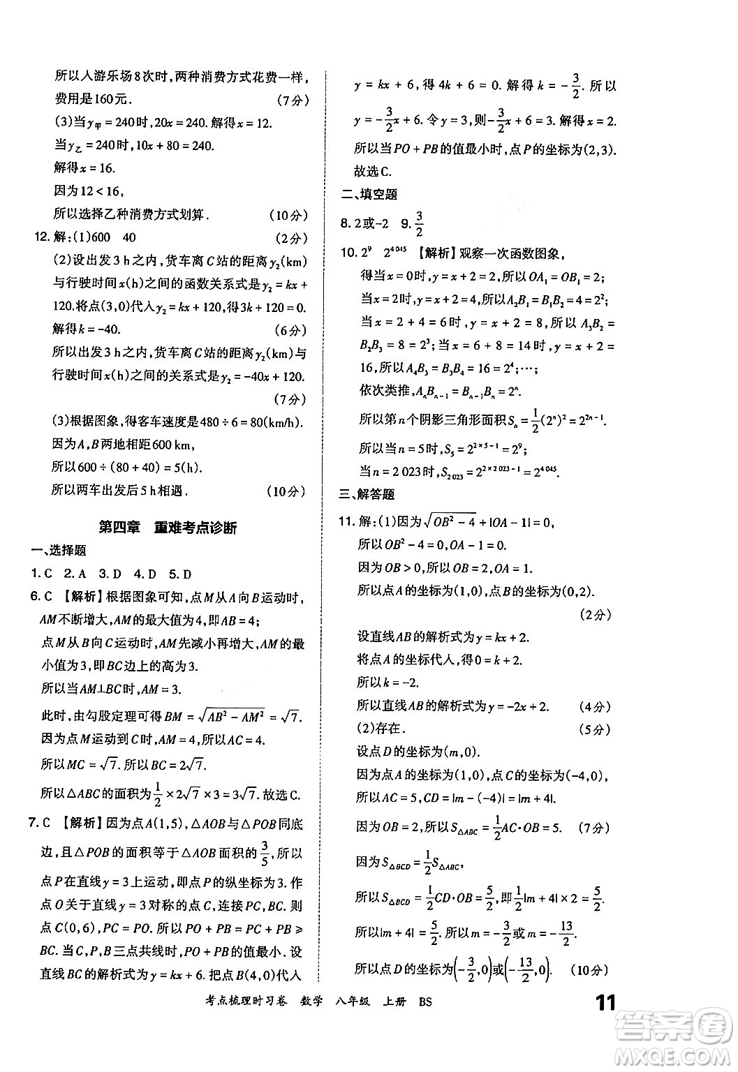 江西人民出版社2024年秋王朝霞考點(diǎn)梳理時(shí)習(xí)卷八年級數(shù)學(xué)上冊北師大版答案