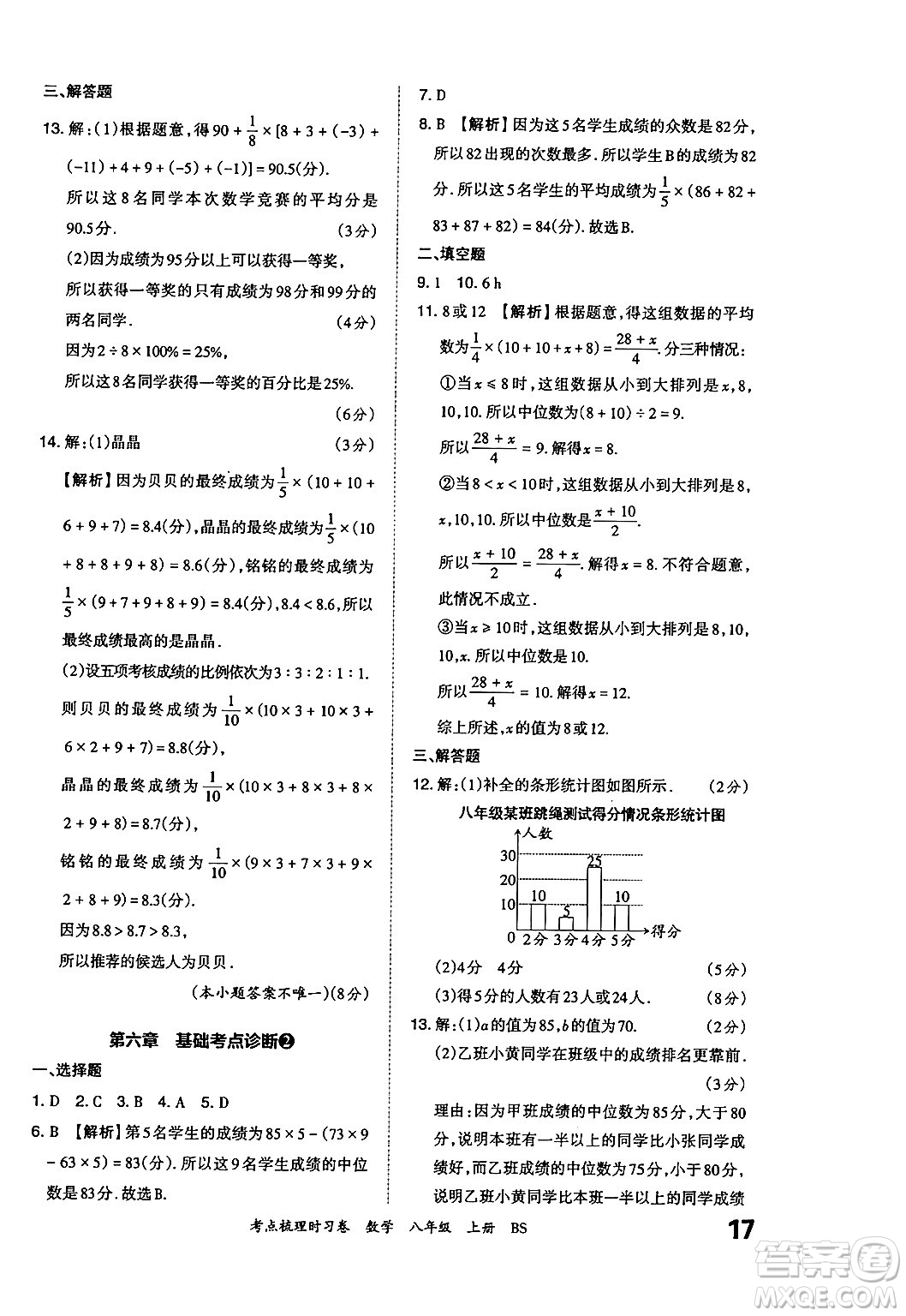 江西人民出版社2024年秋王朝霞考點(diǎn)梳理時(shí)習(xí)卷八年級數(shù)學(xué)上冊北師大版答案