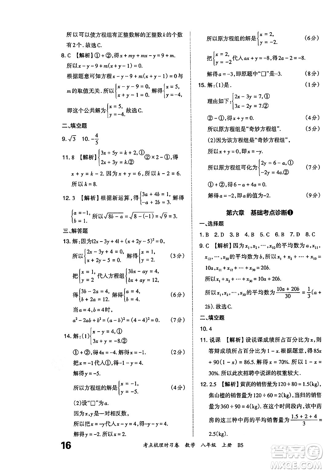 江西人民出版社2024年秋王朝霞考點(diǎn)梳理時(shí)習(xí)卷八年級數(shù)學(xué)上冊北師大版答案