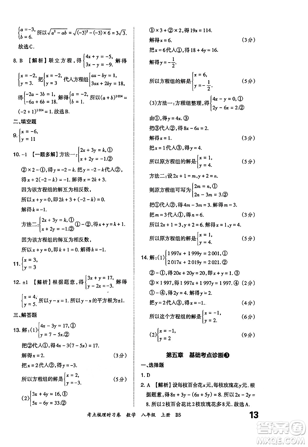江西人民出版社2024年秋王朝霞考點(diǎn)梳理時(shí)習(xí)卷八年級數(shù)學(xué)上冊北師大版答案