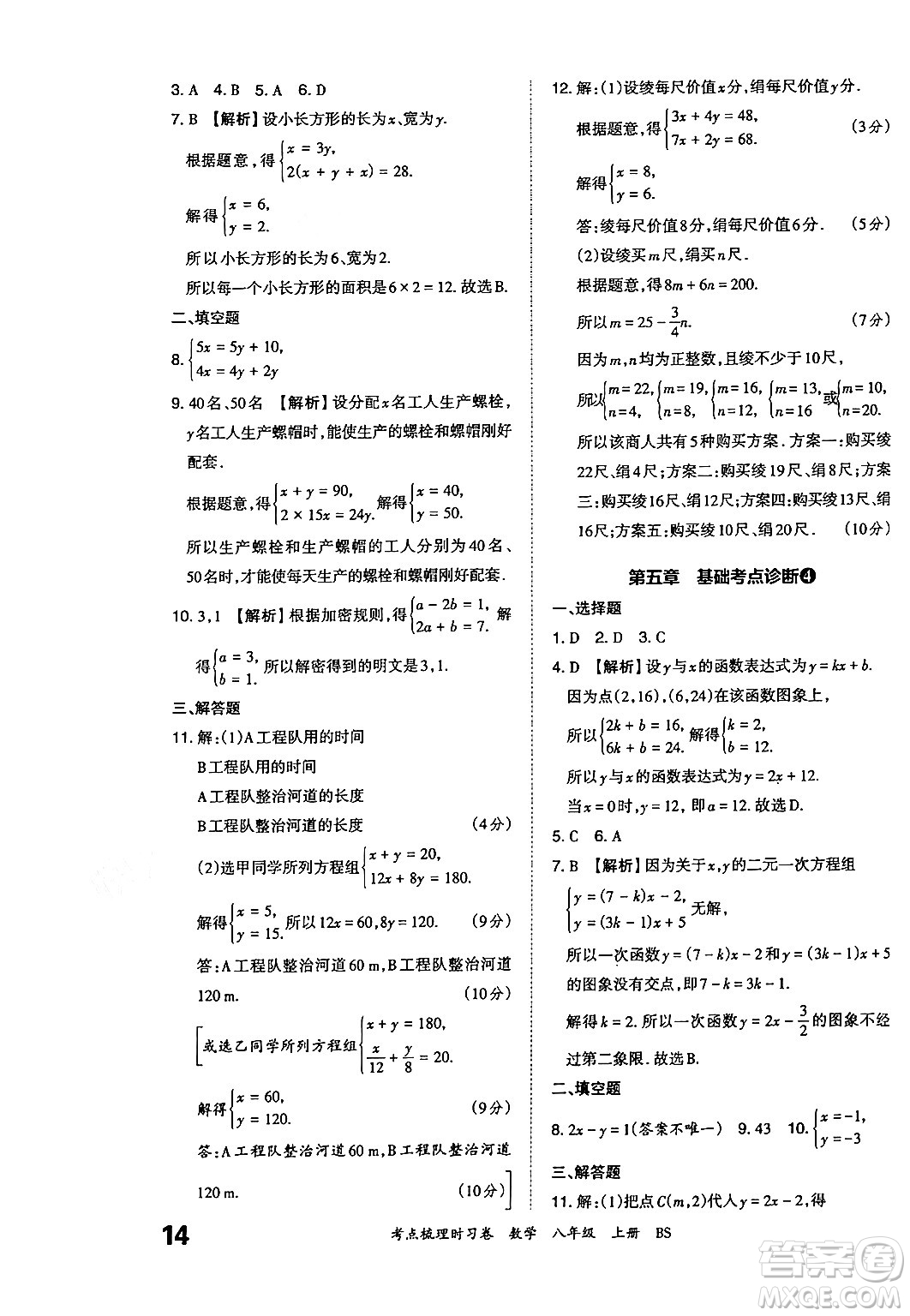 江西人民出版社2024年秋王朝霞考點(diǎn)梳理時(shí)習(xí)卷八年級數(shù)學(xué)上冊北師大版答案
