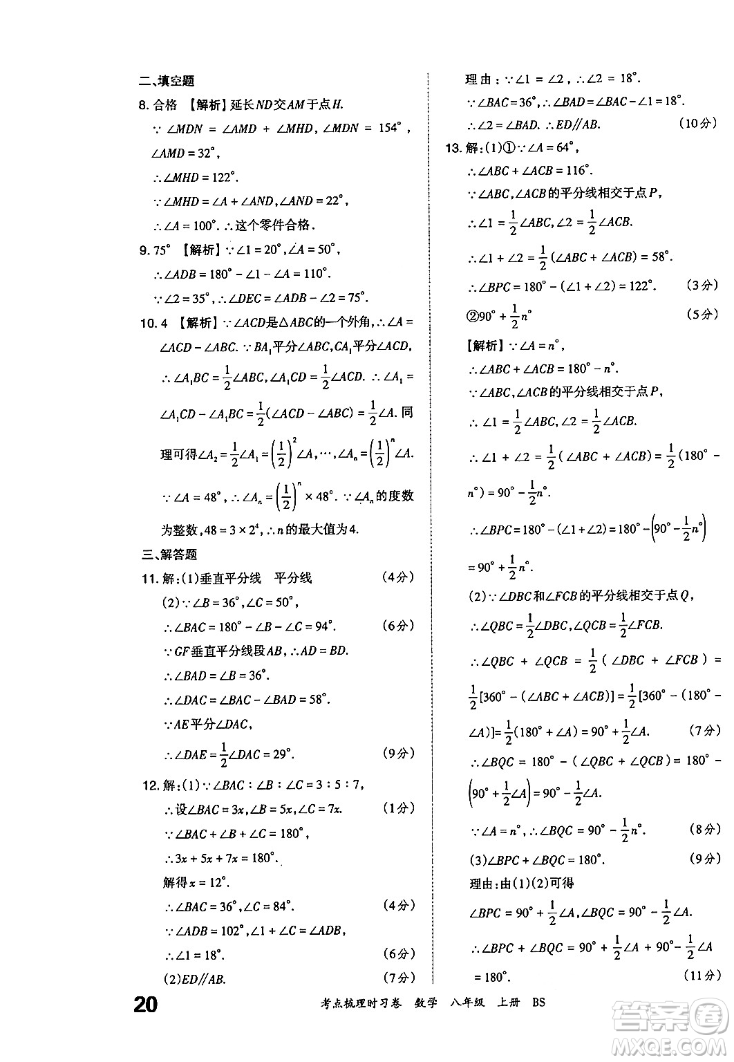 江西人民出版社2024年秋王朝霞考點(diǎn)梳理時(shí)習(xí)卷八年級數(shù)學(xué)上冊北師大版答案