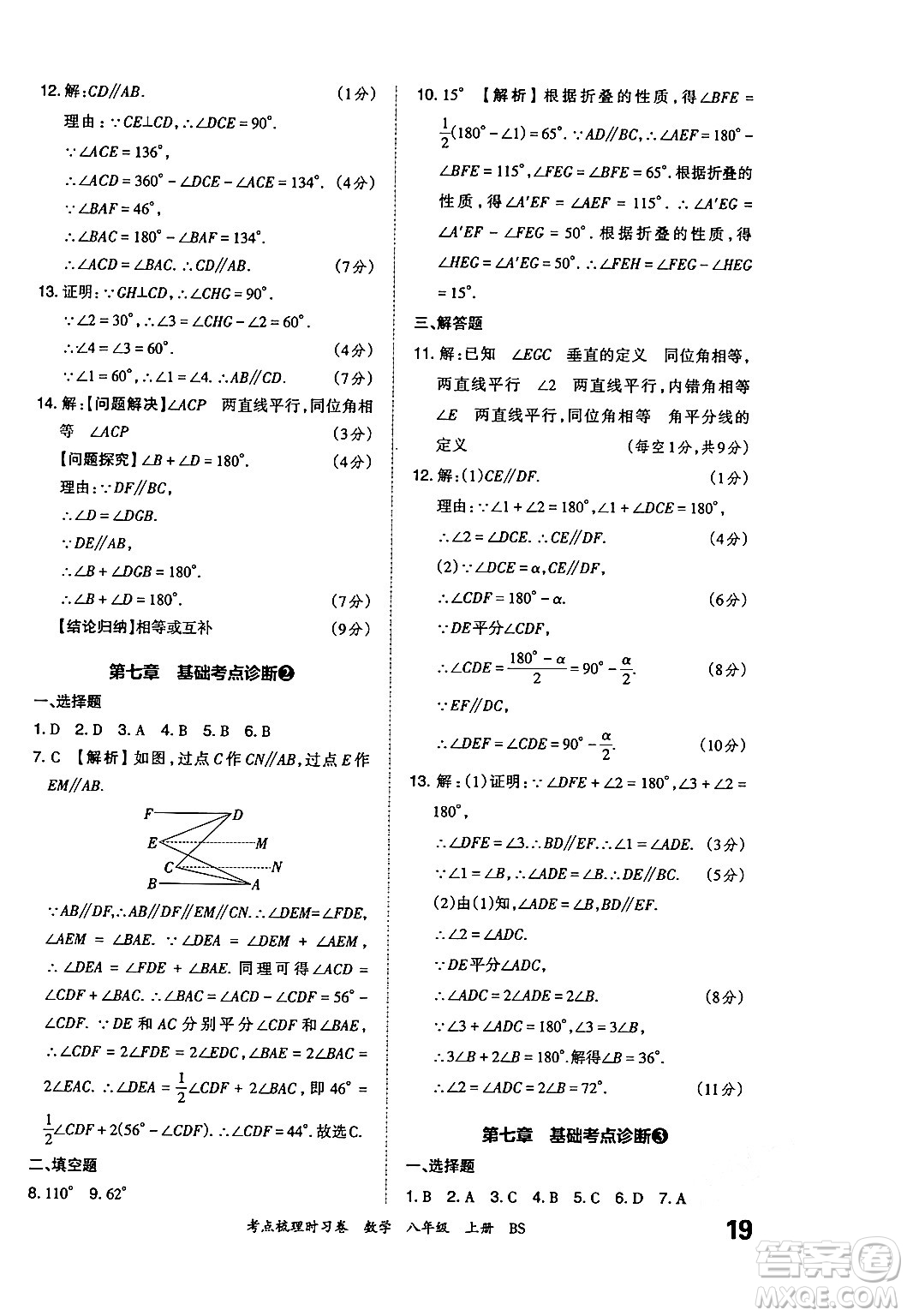 江西人民出版社2024年秋王朝霞考點(diǎn)梳理時(shí)習(xí)卷八年級數(shù)學(xué)上冊北師大版答案