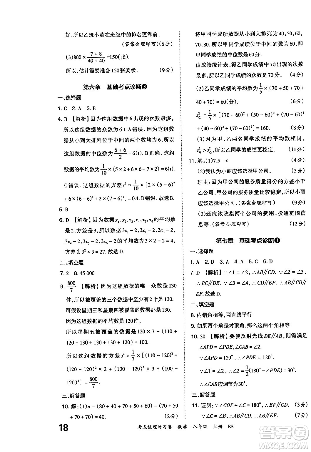 江西人民出版社2024年秋王朝霞考點(diǎn)梳理時(shí)習(xí)卷八年級數(shù)學(xué)上冊北師大版答案