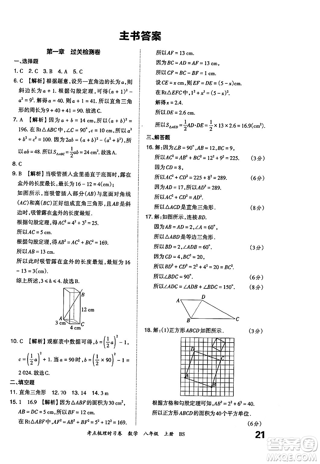 江西人民出版社2024年秋王朝霞考點(diǎn)梳理時(shí)習(xí)卷八年級數(shù)學(xué)上冊北師大版答案