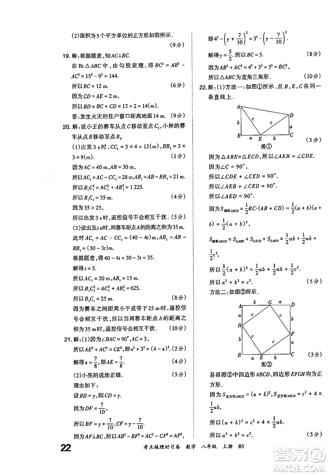 江西人民出版社2024年秋王朝霞考點(diǎn)梳理時(shí)習(xí)卷八年級數(shù)學(xué)上冊北師大版答案