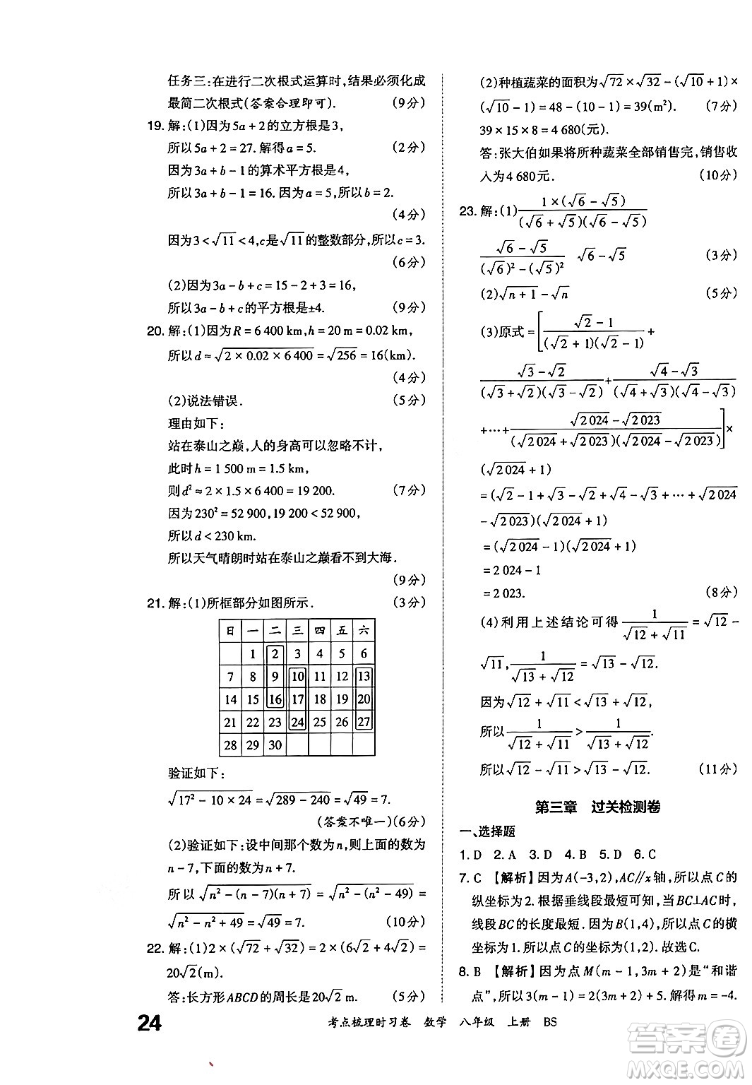 江西人民出版社2024年秋王朝霞考點(diǎn)梳理時(shí)習(xí)卷八年級數(shù)學(xué)上冊北師大版答案