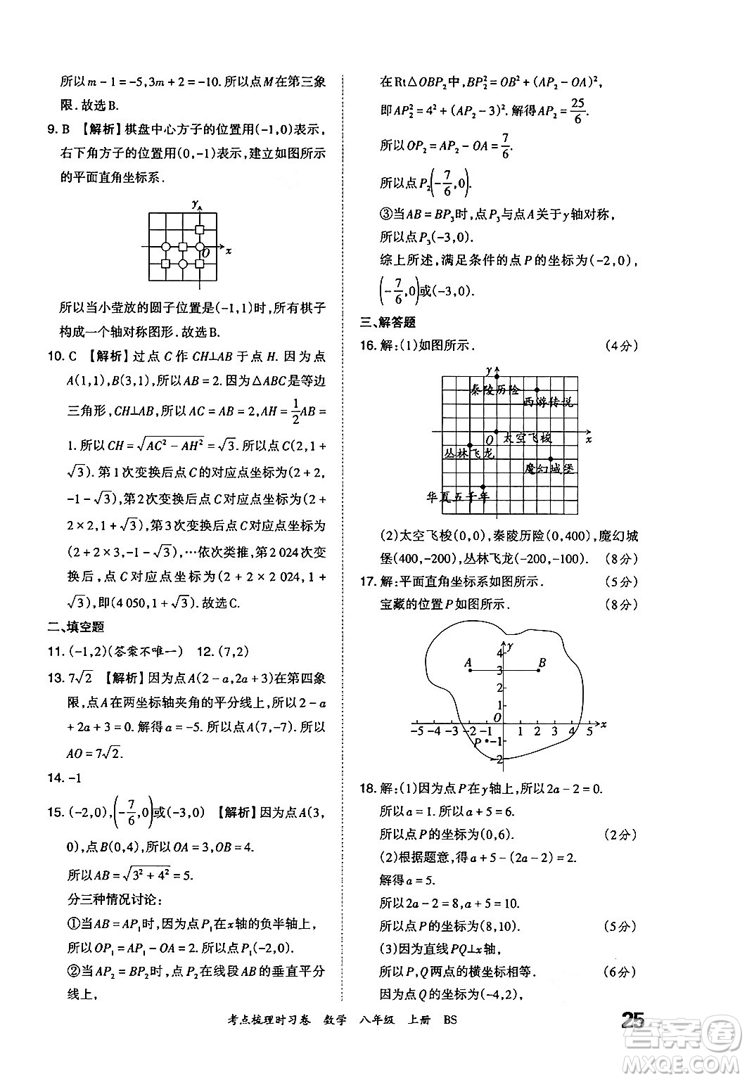 江西人民出版社2024年秋王朝霞考點(diǎn)梳理時(shí)習(xí)卷八年級數(shù)學(xué)上冊北師大版答案