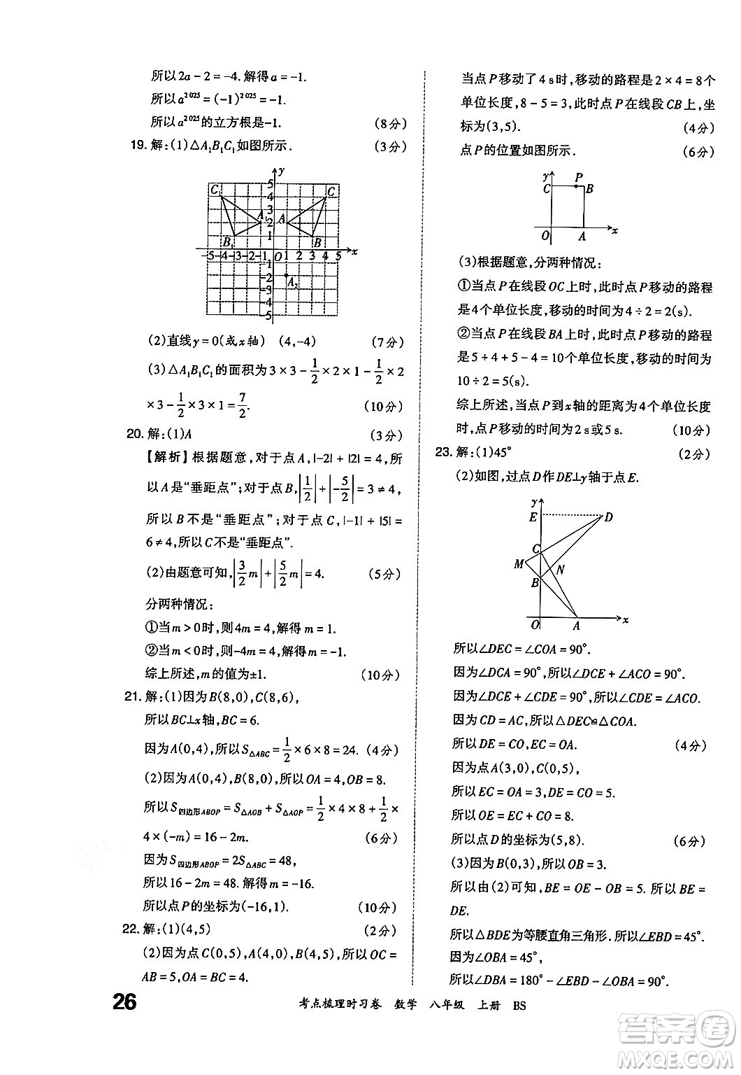 江西人民出版社2024年秋王朝霞考點(diǎn)梳理時(shí)習(xí)卷八年級數(shù)學(xué)上冊北師大版答案