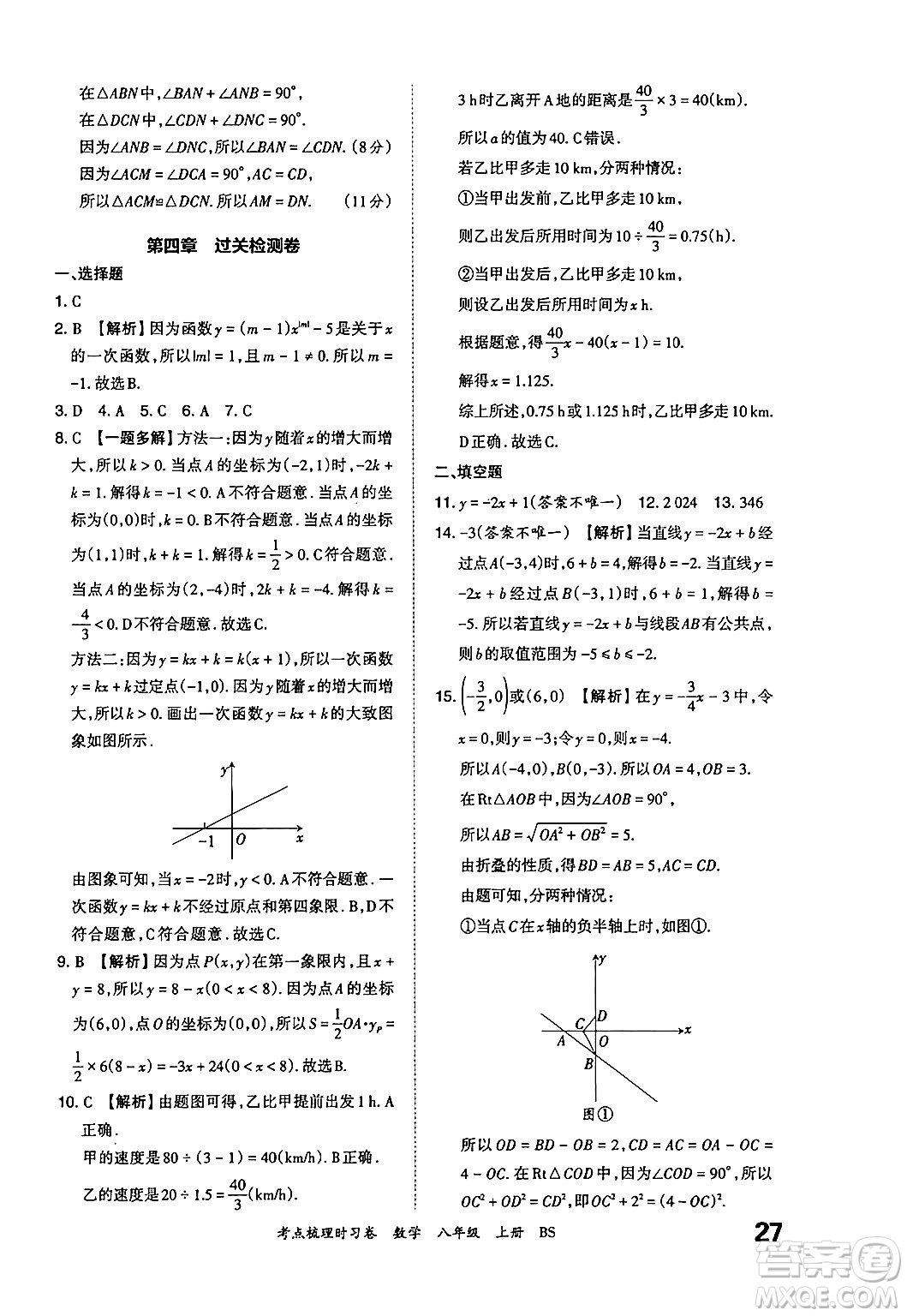 江西人民出版社2024年秋王朝霞考點(diǎn)梳理時(shí)習(xí)卷八年級數(shù)學(xué)上冊北師大版答案