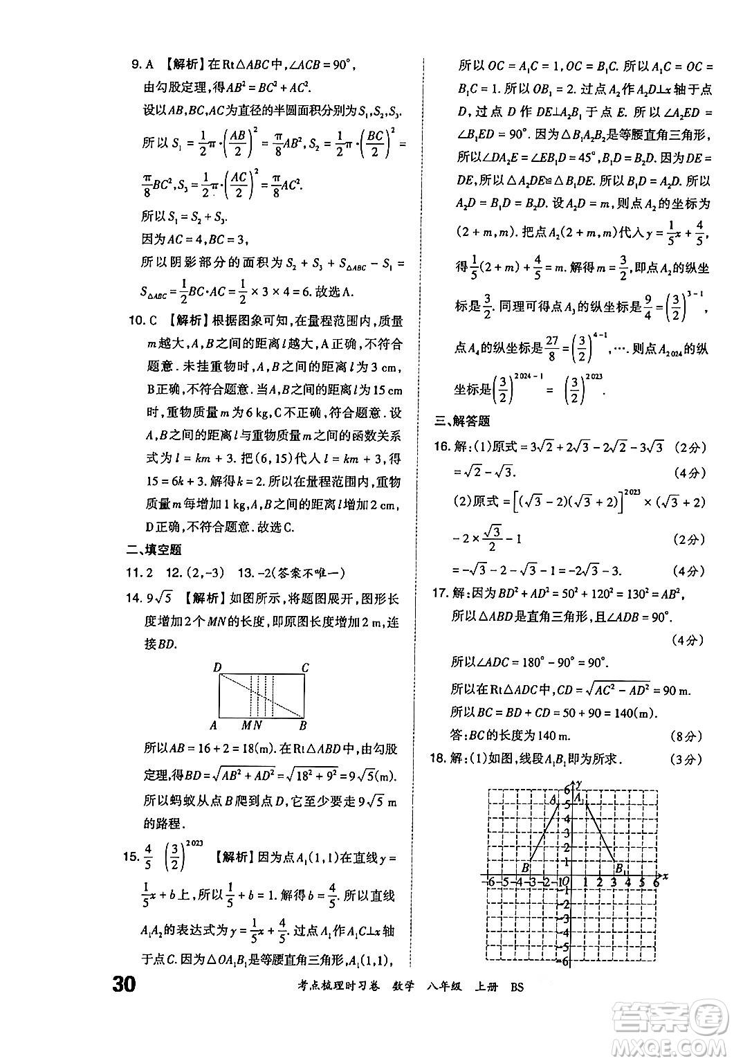 江西人民出版社2024年秋王朝霞考點(diǎn)梳理時(shí)習(xí)卷八年級數(shù)學(xué)上冊北師大版答案