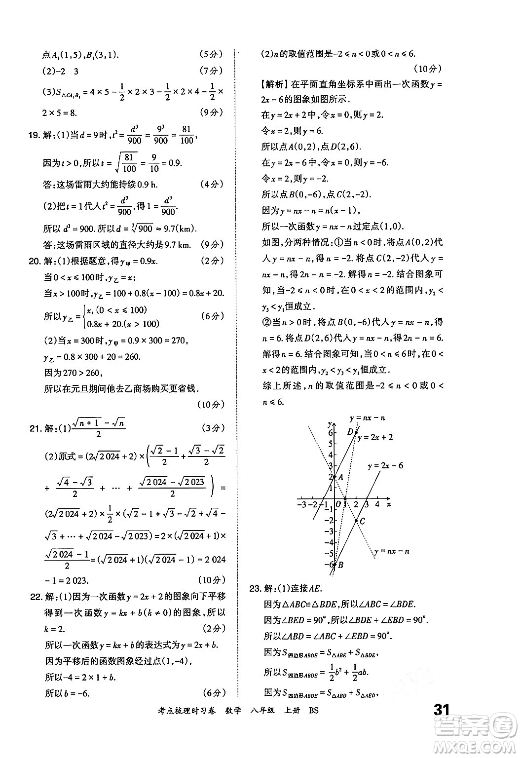 江西人民出版社2024年秋王朝霞考點(diǎn)梳理時(shí)習(xí)卷八年級數(shù)學(xué)上冊北師大版答案