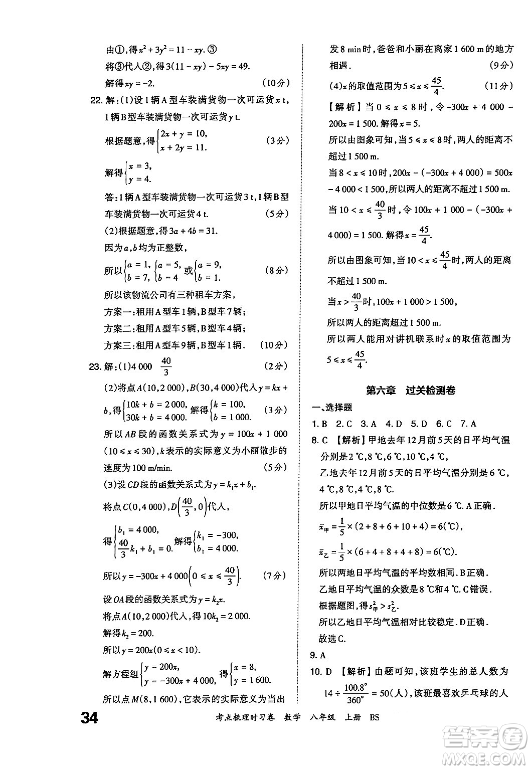 江西人民出版社2024年秋王朝霞考點(diǎn)梳理時(shí)習(xí)卷八年級數(shù)學(xué)上冊北師大版答案