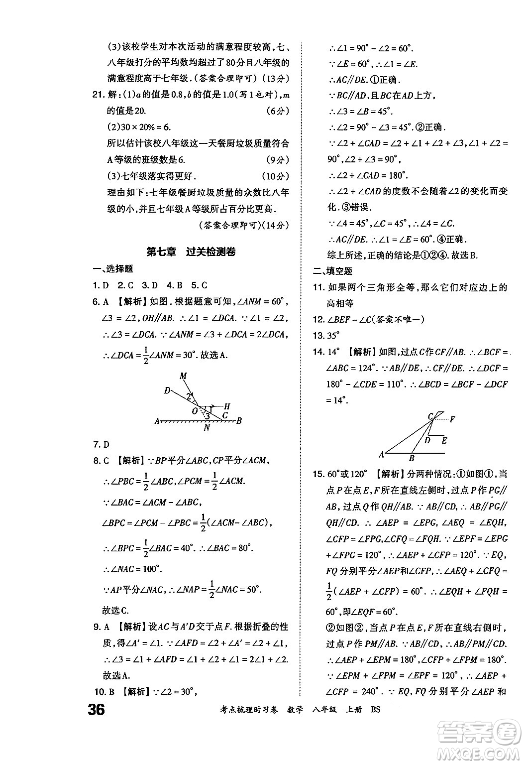 江西人民出版社2024年秋王朝霞考點(diǎn)梳理時(shí)習(xí)卷八年級數(shù)學(xué)上冊北師大版答案