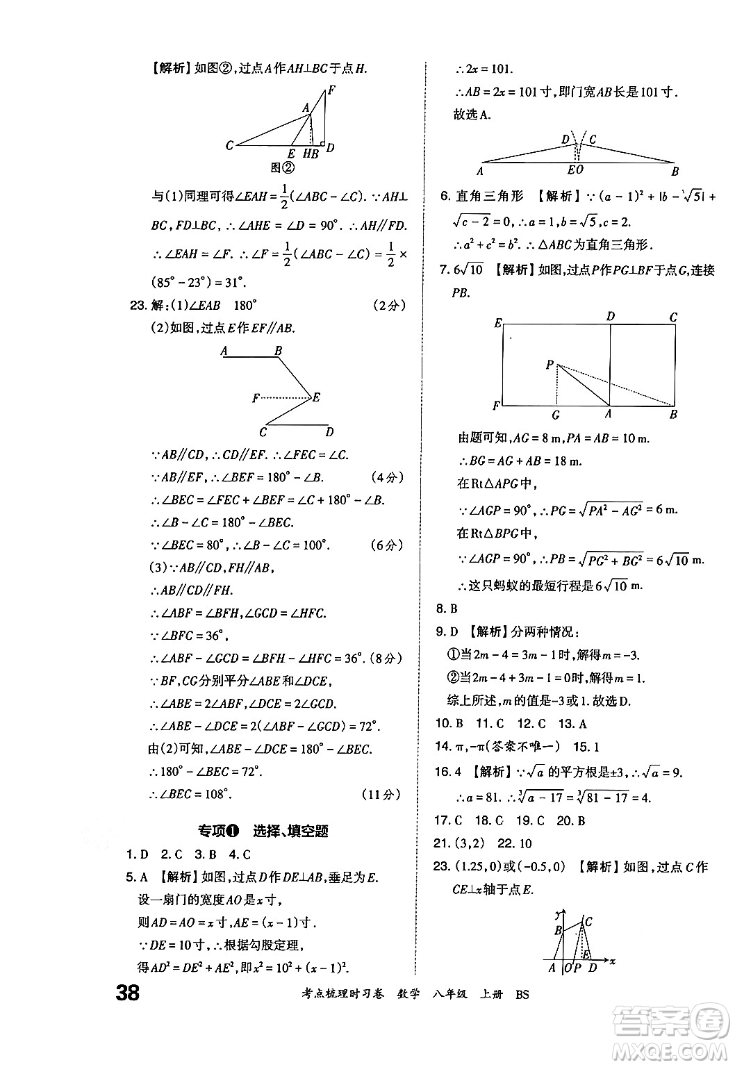 江西人民出版社2024年秋王朝霞考點(diǎn)梳理時(shí)習(xí)卷八年級數(shù)學(xué)上冊北師大版答案