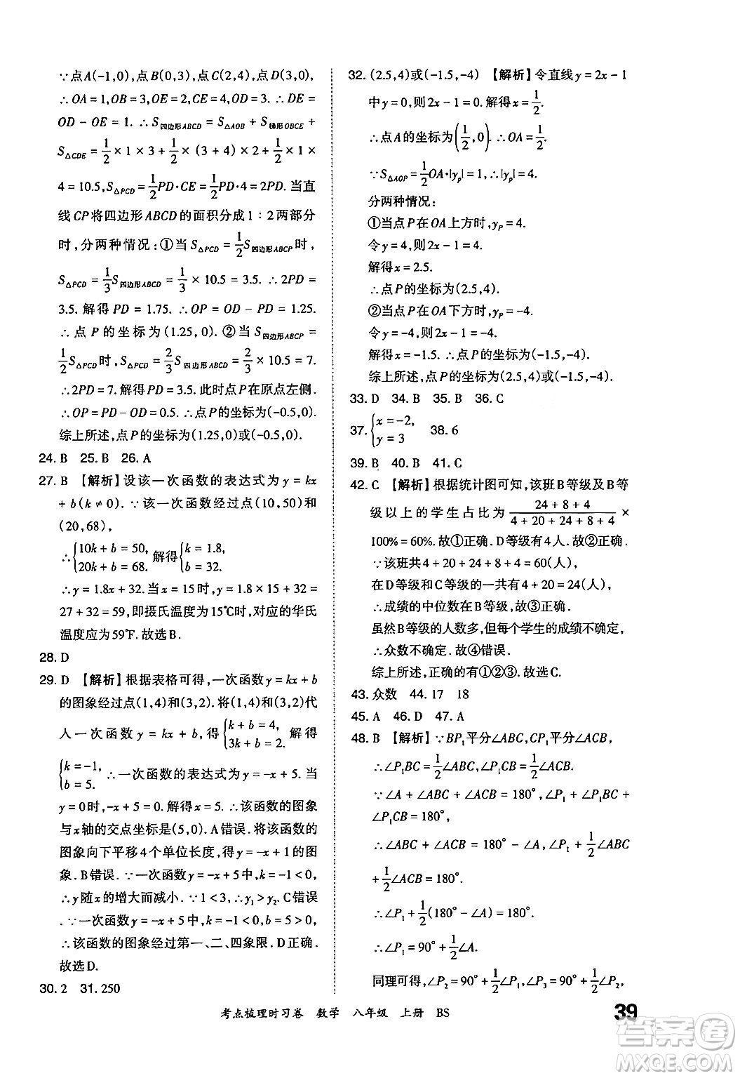 江西人民出版社2024年秋王朝霞考點(diǎn)梳理時(shí)習(xí)卷八年級數(shù)學(xué)上冊北師大版答案