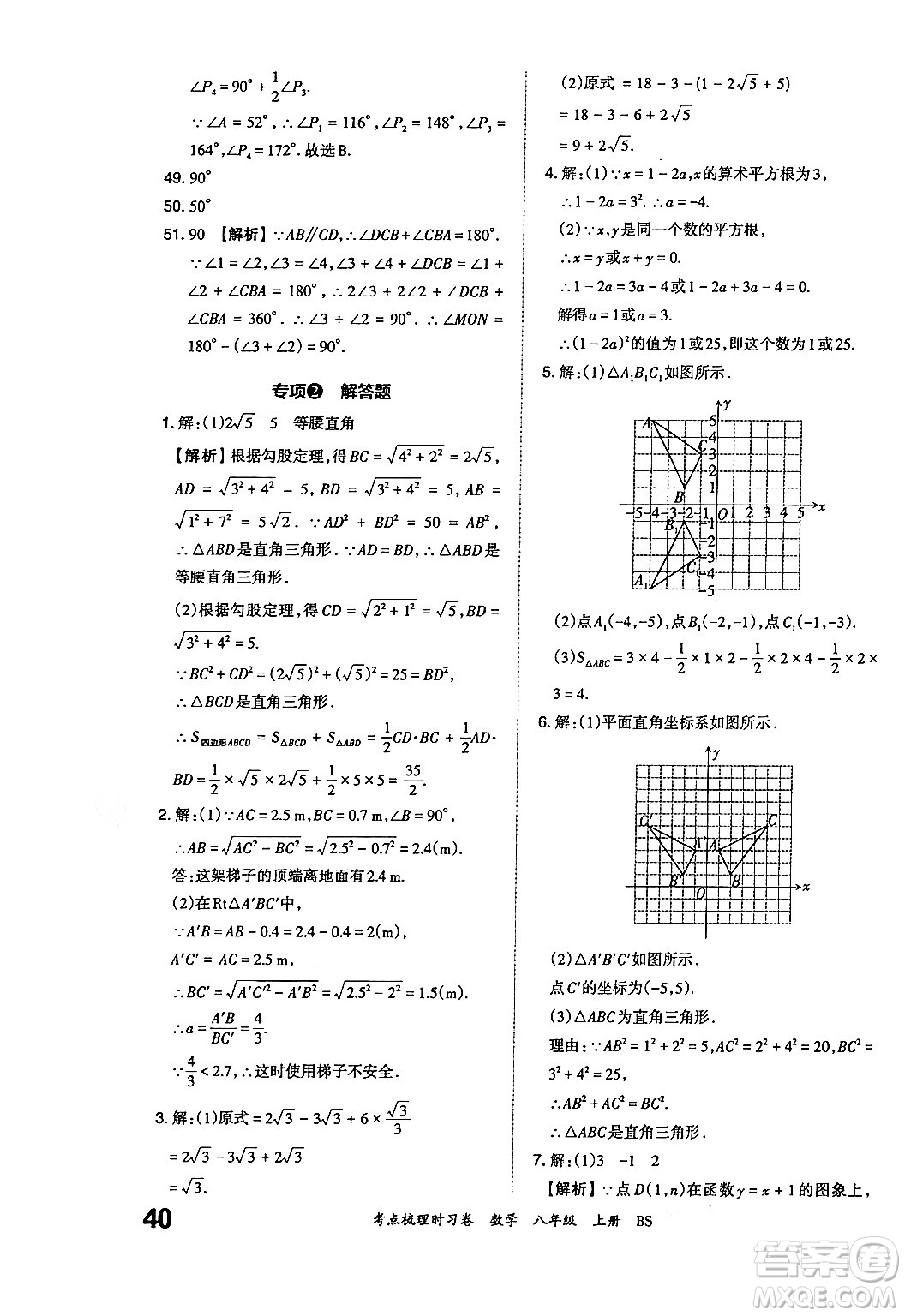 江西人民出版社2024年秋王朝霞考點(diǎn)梳理時(shí)習(xí)卷八年級數(shù)學(xué)上冊北師大版答案