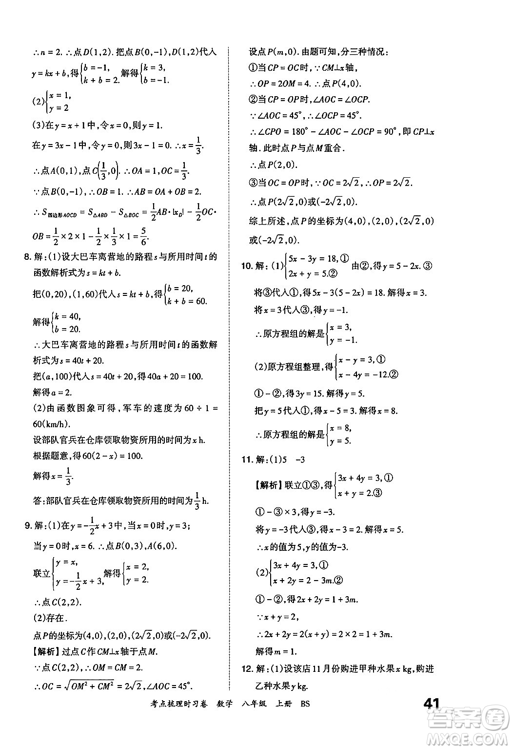 江西人民出版社2024年秋王朝霞考點(diǎn)梳理時(shí)習(xí)卷八年級數(shù)學(xué)上冊北師大版答案