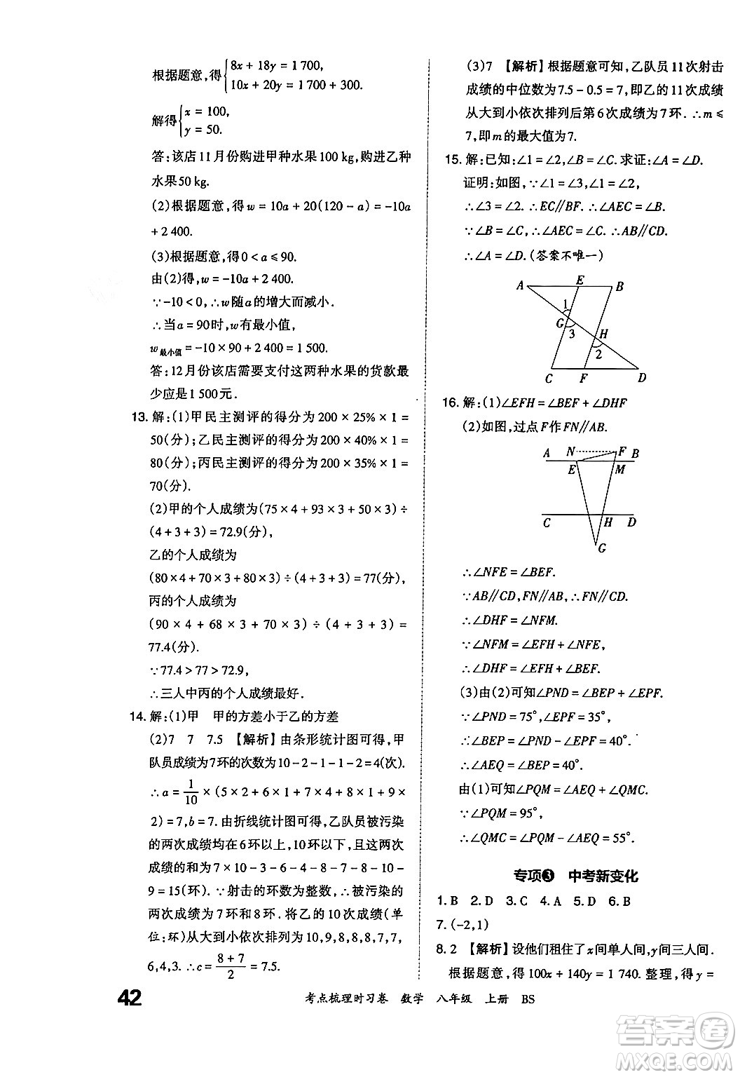 江西人民出版社2024年秋王朝霞考點(diǎn)梳理時(shí)習(xí)卷八年級數(shù)學(xué)上冊北師大版答案
