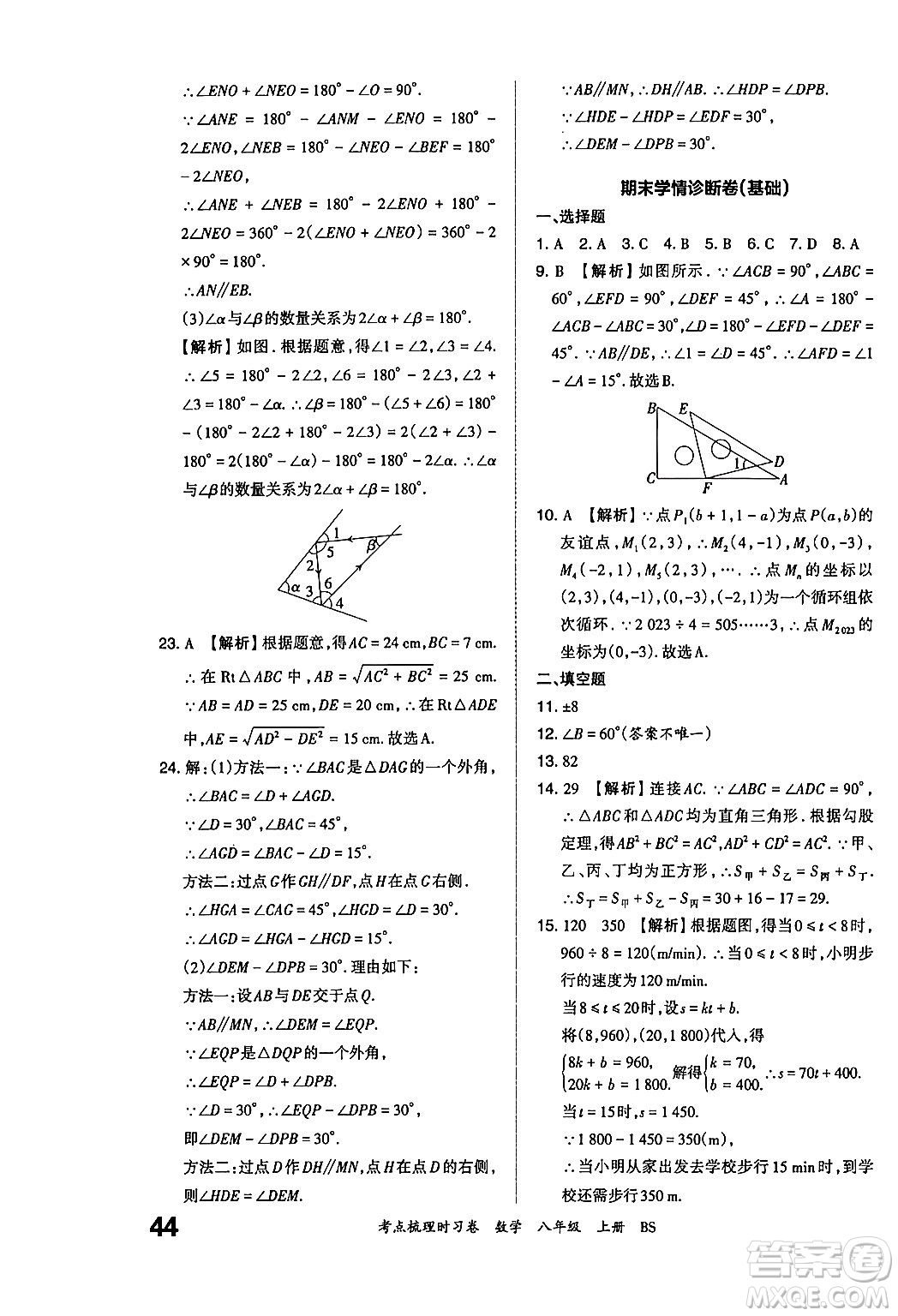 江西人民出版社2024年秋王朝霞考點(diǎn)梳理時(shí)習(xí)卷八年級數(shù)學(xué)上冊北師大版答案