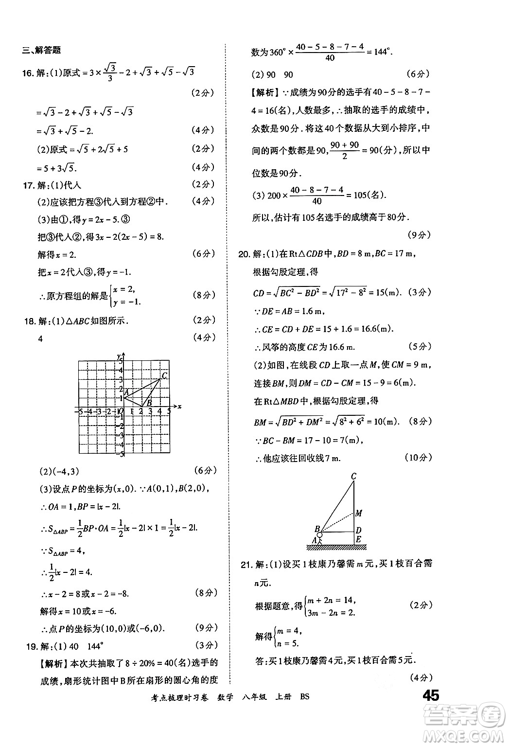 江西人民出版社2024年秋王朝霞考點(diǎn)梳理時(shí)習(xí)卷八年級數(shù)學(xué)上冊北師大版答案