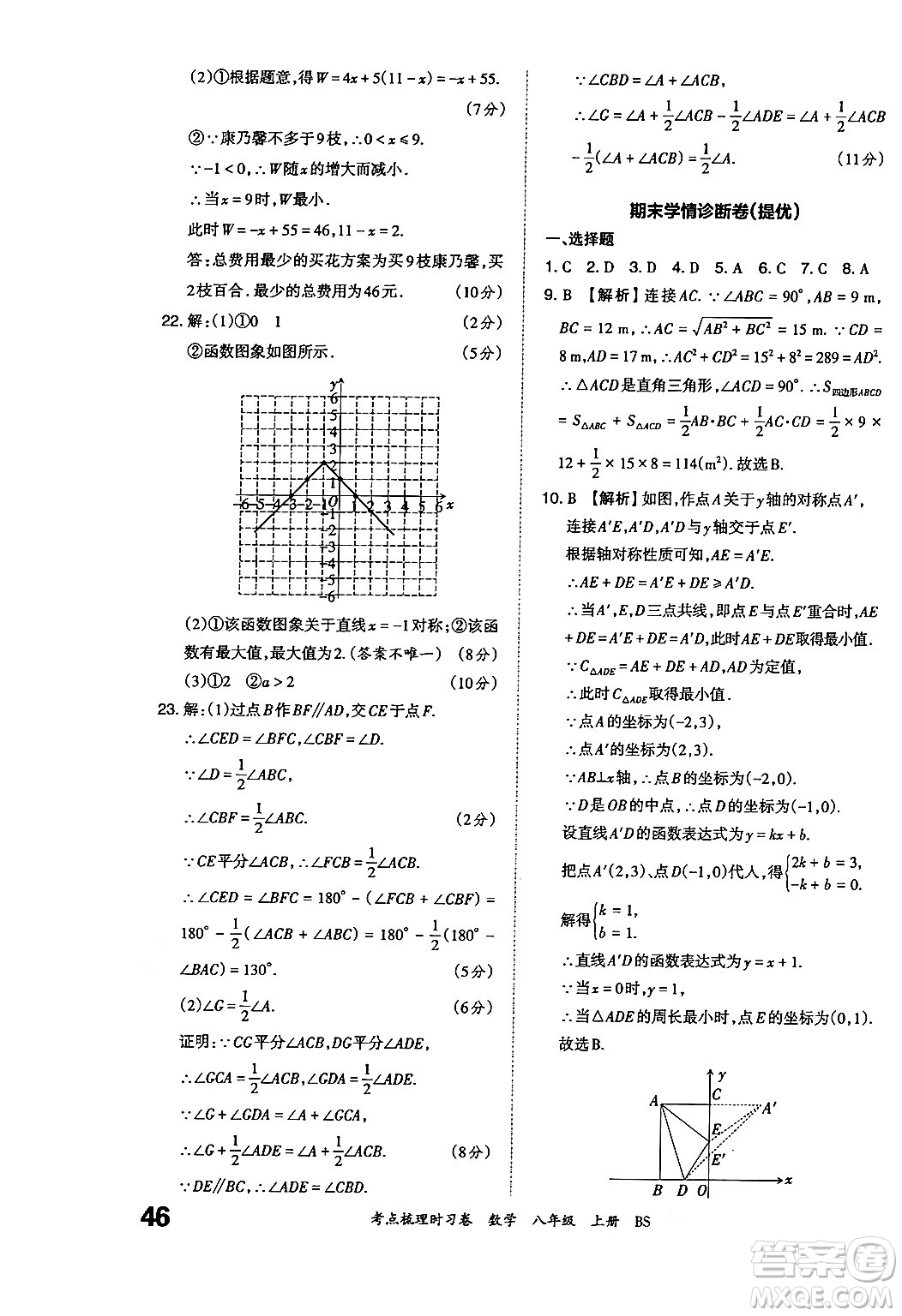 江西人民出版社2024年秋王朝霞考點(diǎn)梳理時(shí)習(xí)卷八年級數(shù)學(xué)上冊北師大版答案