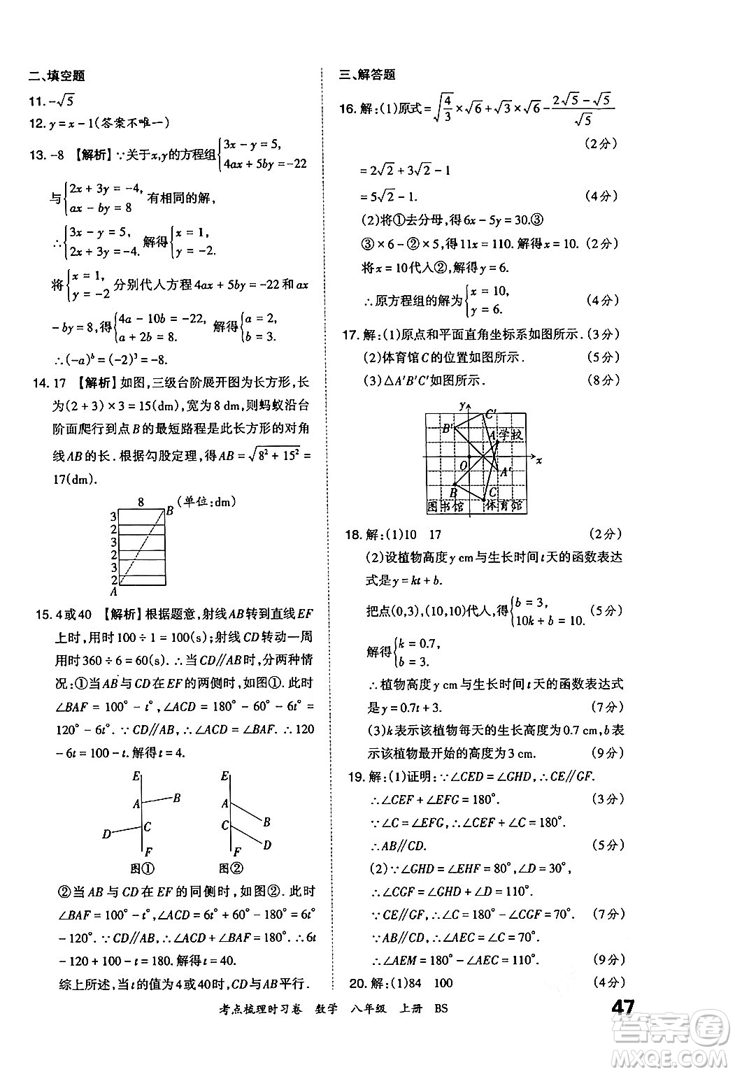 江西人民出版社2024年秋王朝霞考點(diǎn)梳理時(shí)習(xí)卷八年級數(shù)學(xué)上冊北師大版答案
