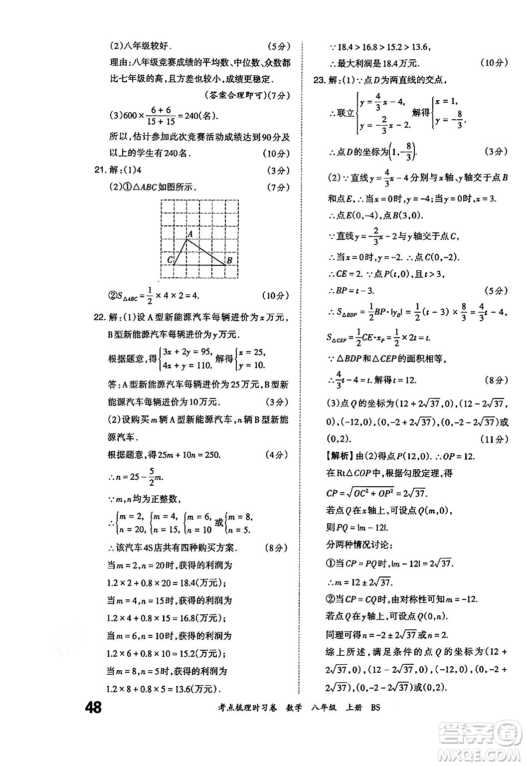 江西人民出版社2024年秋王朝霞考點(diǎn)梳理時(shí)習(xí)卷八年級數(shù)學(xué)上冊北師大版答案
