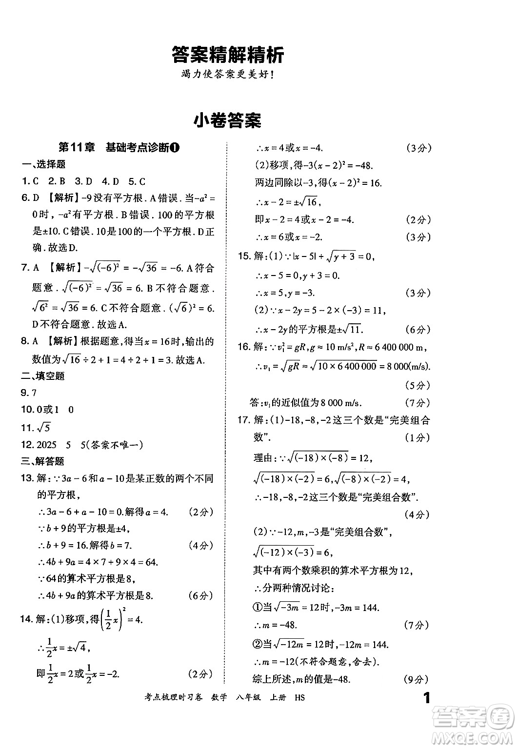 江西人民出版社2024年秋王朝霞考點梳理時習卷八年級數(shù)學上冊華師版答案