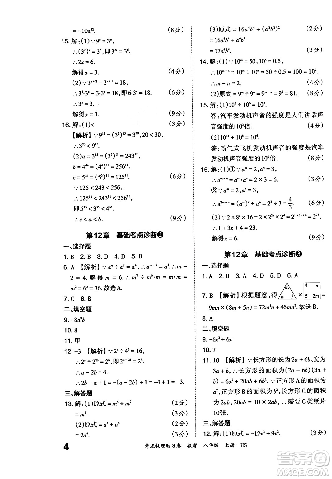 江西人民出版社2024年秋王朝霞考點梳理時習卷八年級數(shù)學上冊華師版答案