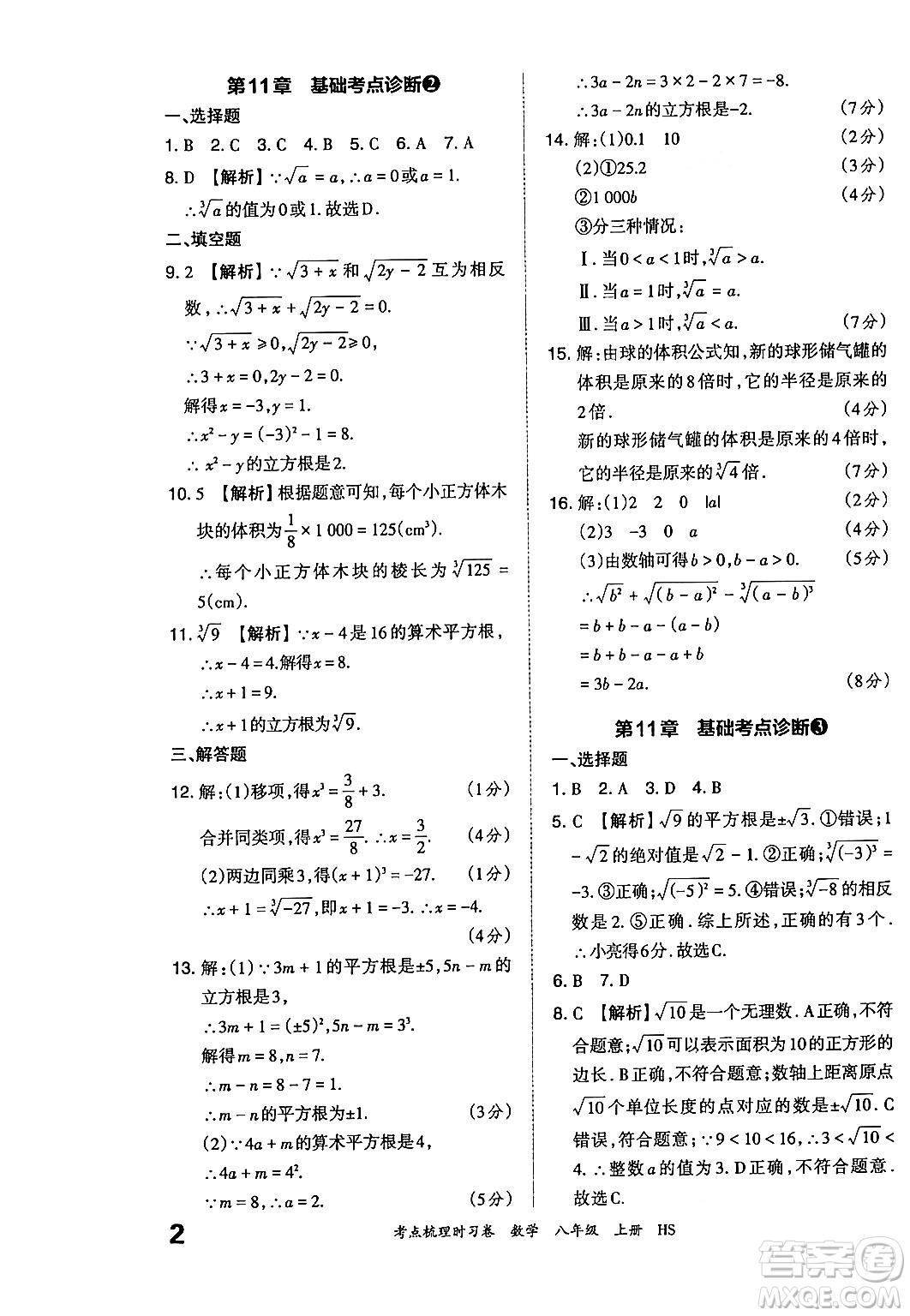 江西人民出版社2024年秋王朝霞考點梳理時習卷八年級數(shù)學上冊華師版答案