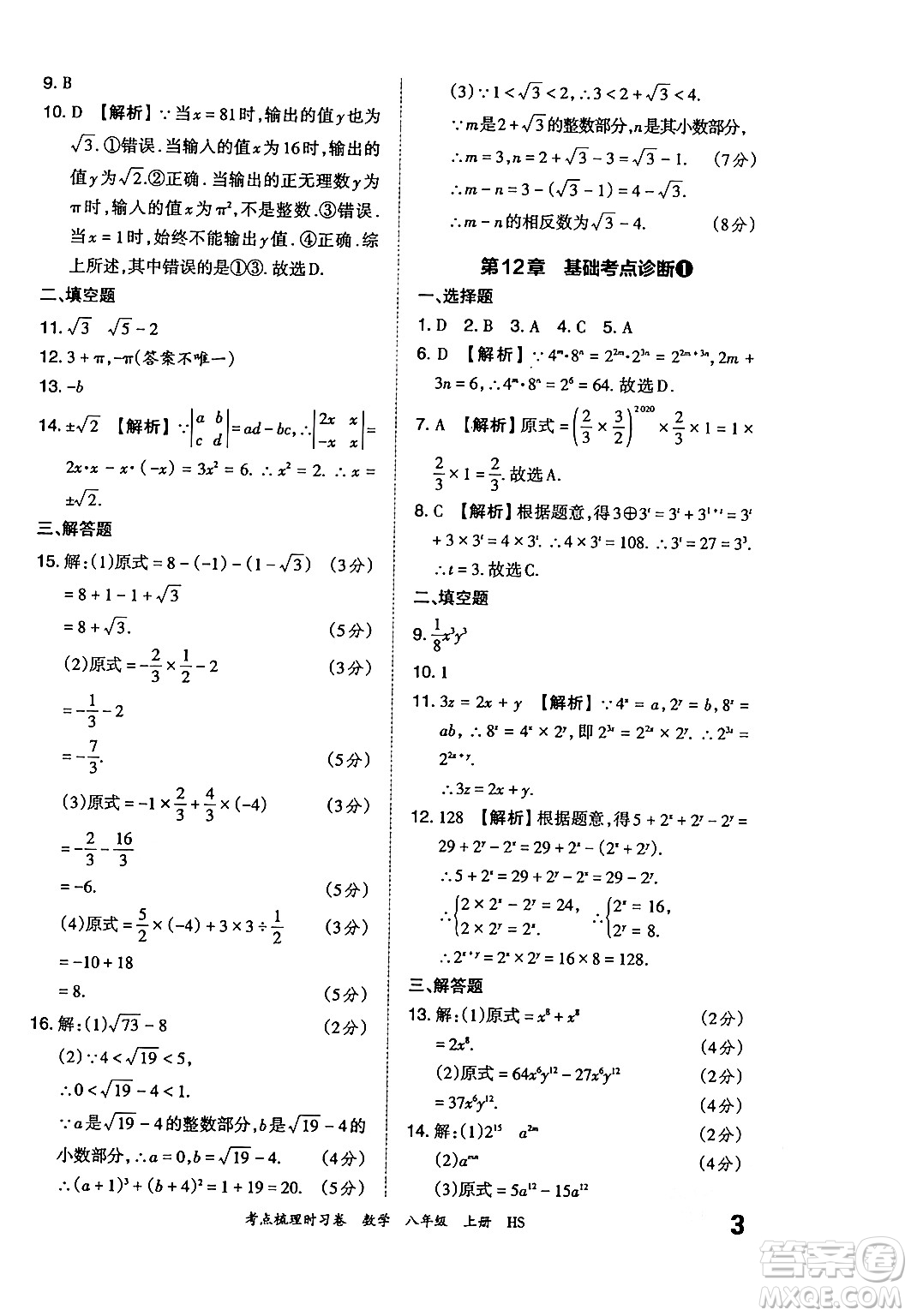 江西人民出版社2024年秋王朝霞考點梳理時習卷八年級數(shù)學上冊華師版答案