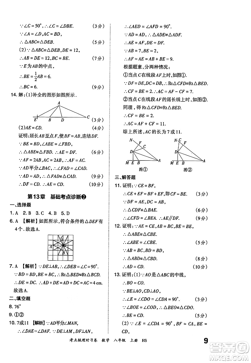 江西人民出版社2024年秋王朝霞考點梳理時習卷八年級數(shù)學上冊華師版答案