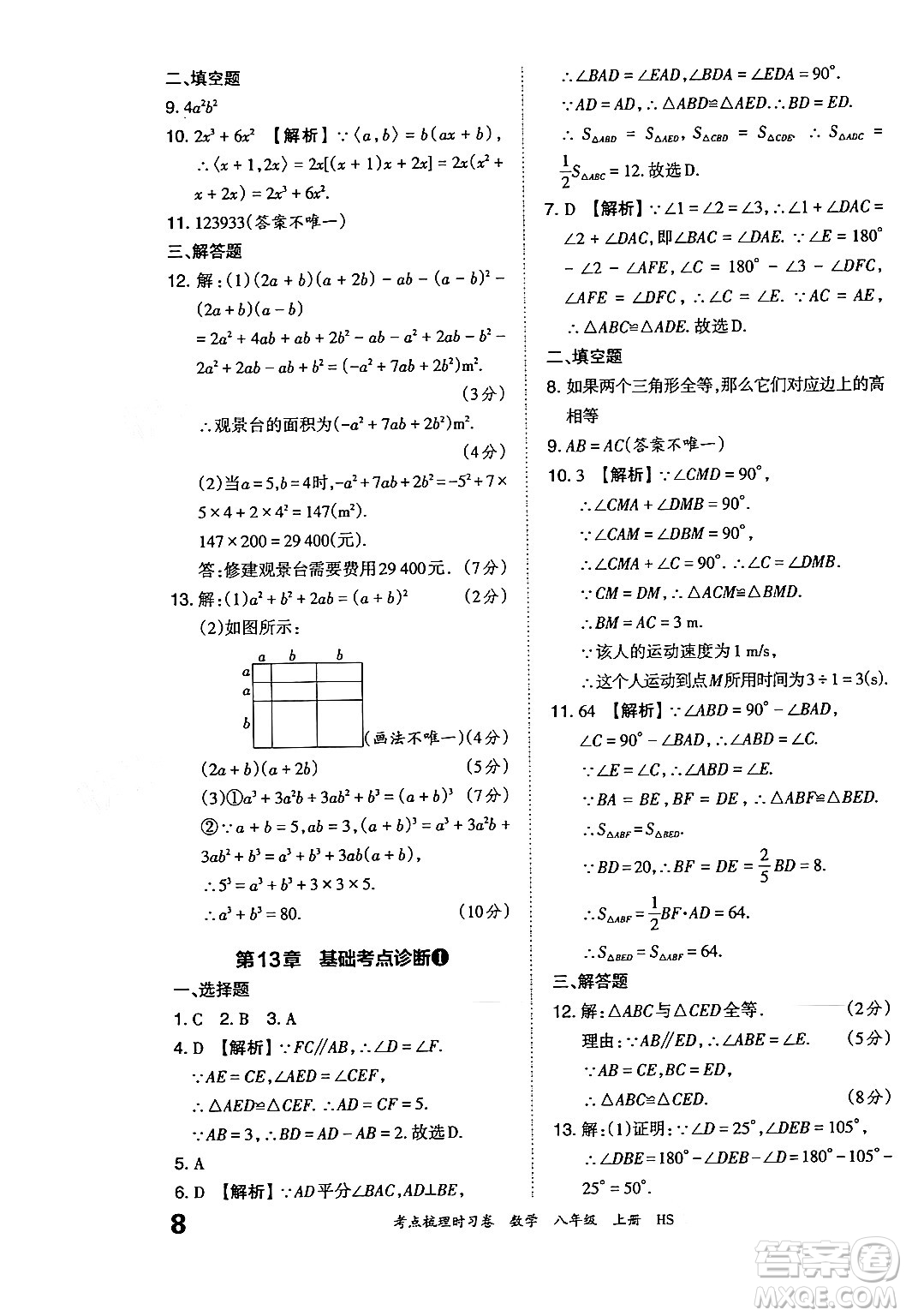 江西人民出版社2024年秋王朝霞考點梳理時習卷八年級數(shù)學上冊華師版答案