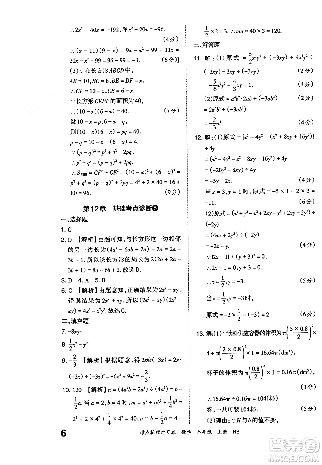 江西人民出版社2024年秋王朝霞考點梳理時習卷八年級數(shù)學上冊華師版答案