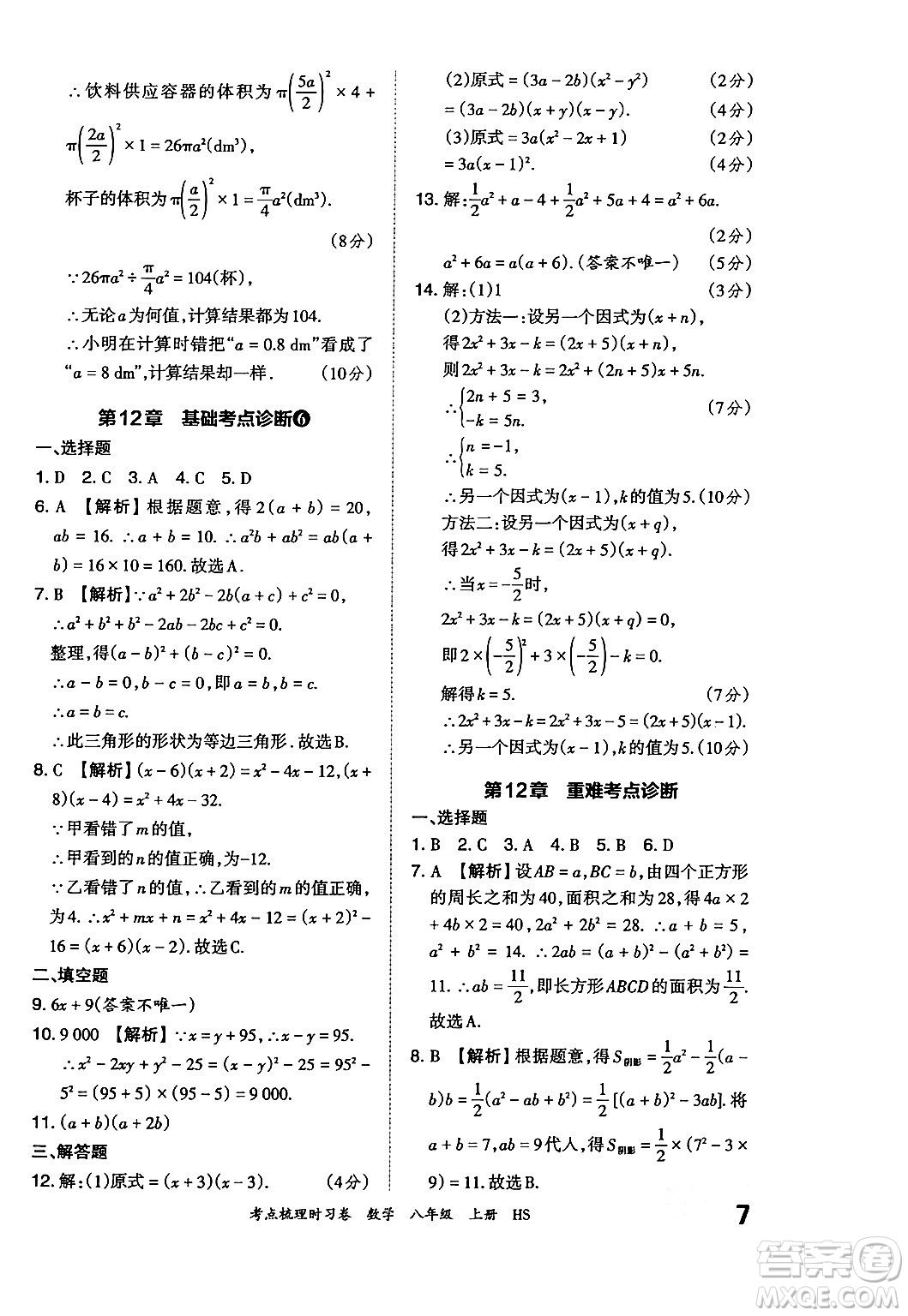 江西人民出版社2024年秋王朝霞考點梳理時習卷八年級數(shù)學上冊華師版答案